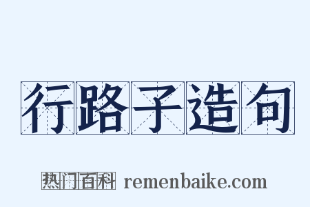 行路子造句是什么意思的图片